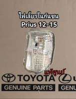 ส่งฟรี  ไฟเลี้ยวในกันชน ข้าง ซ้าย/ขวา Toyota Prius ปี 2012-2015  โตโยต้า พรีอุส (81521-47040/81511-47040) แท้เบิกศูนย์