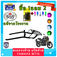 ตะแกรง ท้ายรถมอเตอร์ไซค์ แร็คท้าย สำหรับยึดกล่องท้าย YAMAHA MT15 งาน SSS แท้ **ฟรี!! นวมมือเบรค+ไฟหรี่ T10 1คู่ อย่างดี *