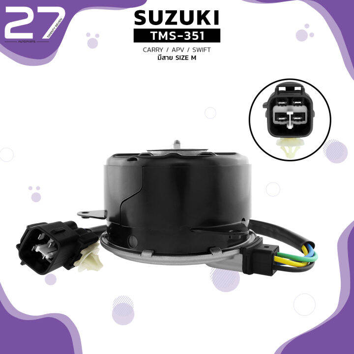 มอเตอร์พัดลม-suzuki-carry-swift-apv-หมุนขวา-มีสาย-ไซส์-m-ตรงรุ่น-tms-351-top-performance-japan-หม้อน้ำ-ซูซูกิ-สวิฟ-แครี่-เอพีวี-168000-9370