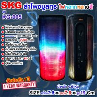 SKG ลำโพง Bluetooth เสียงดี เบสแน่น มีไฟวิ่งหลายสี รุ่น KG-005