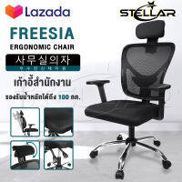 InnHome เก้าอี้สำนักงาน เก้าอี้ทำงาน Ergonomic Chair รุ่น FREESIA เก้าอี้ล้อเลื่อน มี Lumbar รองรับสรีระ เบาะผ้าตาข่ายแข็งแรง รับน้ำหนักได้ 100Kg. เก้าอี้ เก้าอี้ออฟฟิศ