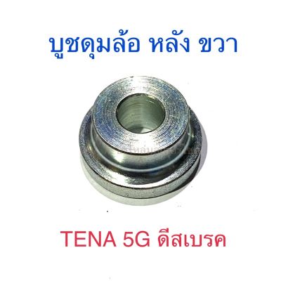 บูชดุมล้อ หลัง ขวา TENA 5G ดีสเบรค