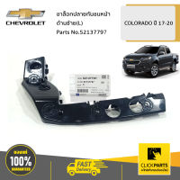 CHEVROLET #52137797 ขาล็อกปลายกันชนหน้า ด้านซ้าย(L)  COLORADO ปี 2017-2020 ของแท้ เบิกศูนย์