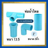 (2”- 2นิ้ว) ข้อต่อพีวีซี PVC ยี่ห้อ ท่อน้ำไทยประปา ขนาด 2”- 2นิ้ว (ข้อต่อตรง ข้องอ90องศา สามทาง90องศา ข้อต่อตรงเกลียวนอก ข้อต่อตรงเกลียวใน)