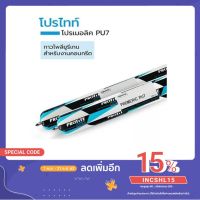 Pro +++ **PROTITE PU7** PU Sealant, Polyurethane Sealant, พียู โพลียูริเทน ซีลแลนท์ 【 **สีขาว 600ml **】 ราคาดี กาว ร้อน เทป กาว กาว ตะปู กาว ยาง