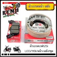 ผ้าเบรคเวฟ125i LED/110i/หน้า+หลัง1ชุด และแยกขาย(เกรดเทียบแท้) ผ้าเบรคหน้า Wave125i Led ปี 2012-2020 Wave110i ปี2009-2021  สินค้าพร้อมส่ง อะไหล่เดิม