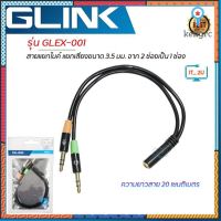 Glink GLEX001 Cable Stere 3.5 M/F 2:1Y สายเสียงและไมค์ สินค้ามีจำนวนจำกัด