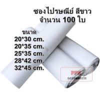 ซองไปรษณีย์ สีขาว ถุงไปรษณีย์ พลาสติก ถุงพัสดุ ซองเอกสารกันน้ำ  100 ใบ