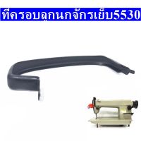 ที่ครอบลูกนกกระตุกด้ายจักรเย็บ JUKI5530 # 110-00700(ขาว+ดำ) สำหรับจักรเย็บอุตสาหกรรม5530/5550/8700/8500