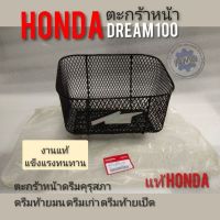 ตะกร้าดรีมคุรุสภาแท้ ตะกร้าดรีมท้ายมน แท้ ตะกร้าหน้า honda Dream 100 ดรีมเก่า ดรีมท้ายเป็ด ดรีมท้ายมน ดรีมc100n แท้honda