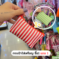 กระเป๋าใส่เหรียญพวงกุญแจ ซื้อ1แถม 1 ลายสก็อต(ตัวแถมสุ่มสีนะคะ)