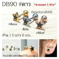 DB90 (1pc.) จิวหู รูปดาว สีดำ Star Cut 5 mm. Stainless 316L แพ้ง่ายใส่ได้ จิวหู จิวเกาหลี