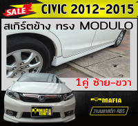 สเกิร์ตข้าง สเกิร์ตข้างรถยนต์ civic 2012-2015 ทรง MODUOL พลาสติกABS (งานดิบไม่ทำสี)