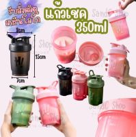 แก้วเชค รุ่น H2005 350ml (shaker cup 350ml) ?รุ่นเล็กน่ารักปุ๊กปิ๊ก ?เชคไฟเบอร์ คอลลาเจน กำลังเหมาะ น่ารักๆ