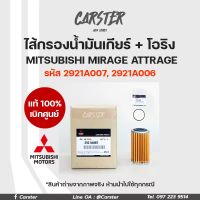 กรองน้ำมันเกียร์+โอริง MITSUBISHI MIRAGE, ATTRAGE ของแท้เบิกศูนย์ รหัส 2921A006, 2921A2007