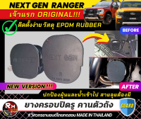 เจ้าแรก ยางครอบปิดรูคานตัวถัง Ford Ranger Next Gen 2022 2023 ทุกรุ่น XL XLT XLS SPORT WILDTRAK STORMTRAK  ผลิตจากวัสดุยาง EPDM เกรดยานยนต์ เวอร์ชั่นใหม่ ลายใหม่ rmautoshop