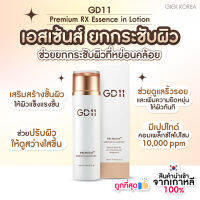 ✅พร้อมส่ง ถูกที่สุด ของแท้ GD11PREMIUM RX ESSENCE-IN-LOTION 130 ml.