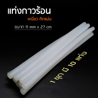 กาวแท่ง กาวแท่งร้อน แท่งการร้อน ขนาด 11 mm x 27 cm