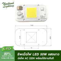 ชิพเม็ดไฟ LED 50W แสงขาว ต่อไฟ AC 220V พร้อมใช้งานทันที led