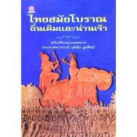 ไทยสมัยโบราณ ถิ่นเดิม และน่านเจ้า โดย วุฒิชัย มูลศิลป์