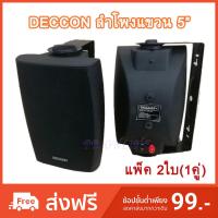 DECCON ตู้ลำโพงแขวนผนัง 5 นิ้ว 600วัตต์ แพ็ค2 ตัวรุ่น SERN-5B - สีดำ