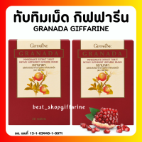 (ส่งฟรี) ทับทิมกิฟฟารีน ทับทิมชนิดเม็ด ทับทิมสกัด ทับทิมเม็ด GIFFARINE GRANADA