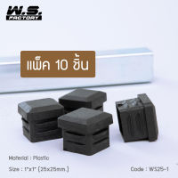 WS FACTORY พลาสติกปิดเหล็กกล่อง สวมใน ขนาด 1x1 นิ้ว จุกปิดรูเหล็ก รองขาโต๊ะ รองขาเก้าอี้