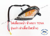 ไฟเลี้ยวหน้า ข้างขวา TENA รุ่นเก่า ฝาเลี้ยวใส (ข้างละ)