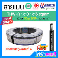 สายอลูมิเนียม THWA 10 16 UNITED 50m 100m มอก. อย่างดี 1x10 1x16 สายเมน เสาไฟ สายบ้าน สายไฟยูไนเต็ด