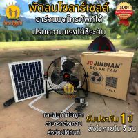 JD-118LL พัดลมโซล่าเซล Solar Fan ขนาด 14 นิ้ว ปรับ ความแรง ได้ 3 ระดับ พัดลมพลังงานแสงอาทิตย์ พร้อมแบตเตอรี่ในตัว