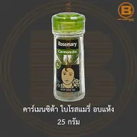 คาร์เมนซิต้า ใบโรสแมรี่ อบแห้ง 25 กรัม Carmencita Rosemary 25 g.