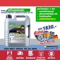 ? (แจ้งรุ่นในแชท)  Liqui Moly ลิควิโมลี่ เบนซิน Special Tec AA 5W30 ขนาด 4,5,6 ลิตร **ฟรี!! กรองเครื่อง**