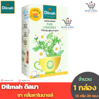 Dilmah ดิลมา ชากลิ่นคาโมมายล์ (ขนาด 30 กรัม 20 ซอง)