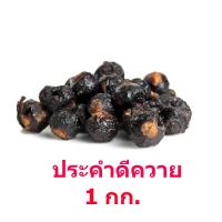 ประคำดีควาย 1 กก.ลูกประคำดีควาย มะคำดีควาย