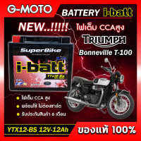 แบตเตอรี่ Triumph Bonneville T100  ยี่ห้อ i-batt รุ่นYTX12-BS ตรงรุ่น CCAสูงกว่า แอมป์สูงกว่า รับประกันสินค้านานถึง 6 เดือน (ส่งด่วนทุกวัน)