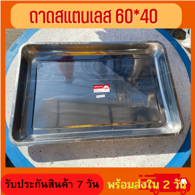 ถาดสแตนเลส ขนาด60*40ซม.ลึก 4.8 ซมและ 2 ซม. ถาดใส่อาหารสเตนเลส ก้นลึก ถาดใส่ขนม เบเกอรี่ ปลอดภัย ไร้สารปนเปื้อน ทนทานต่อการใช้งานใช้ดีสวยงาม