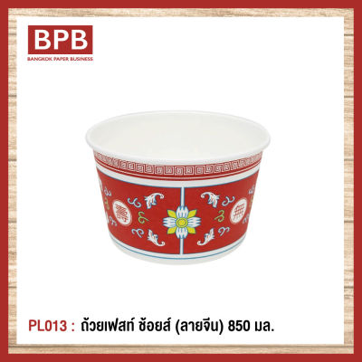 [BPB]ชามกระดาษ ถ้วยกระดาษ ถ้วยเฟสท์ ช้อยส์ 850 มล. (ลายจีน) Fest Choice Bowl [ฺChinese] 850 ml - PL013 (1แพ็ค50/ชิ้น)