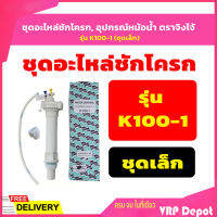 ?? ของแท้ ?? ชุดอะไหล่ชักโครก, อุปกรณ์หม้อน้ำ ตราจิงโจ้ รุ่น K100-1