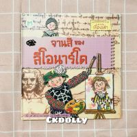 [มือสอง] หนังสือเด็ก : จานสีของลีโอนาร์โด สนพ.Happy Kids