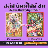 สลีฟ บัดดี้ไฟท์ Shin Manga Vol.12 มิโกะ&amp;อิซานามิ 15 ยูกะ&amp;การ์ก้าดูอัลโหมด Buddyfight พี่พงษ์ 19/7/66