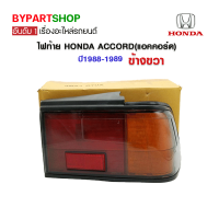 ไฟท้าย HONDA ACCORD(แอคคอร์ด) ปี1988-1989 ข้างขวา (งานแท้ TYC เข้ารูป100%)