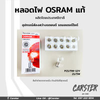 หลอดไฟ Osram P21 12V 5W  อุปกรณ์ส่องสว่างรถยนต์ รถมอเตอร์ไซด์ รถจักรยานยนต์ ของแท้ ยกกล่อง 10 หลอด