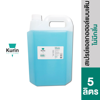 kurin care alcohol  ขนาด 5  ลิตร  แอลกอฮอล์ 70% แห้งไว ใช้เติมแอลกอฮอร์ (สบู่ล้างมือและเจลล้างมือ)