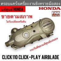 ครอบสายพาน ครอบแคร้งเครื่อง มือสอง แท้ศูนย์ Honda Click Click110 Click-Play Airblade คาร์บู งานยิงทราย แต่งอย่างดี คลิก คลิก110 คลิกเพย์ แอร์เบรด