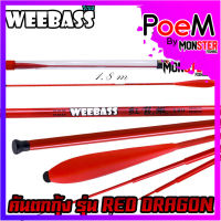 คันเบ็ดตกกุ้ง คันตกกุ้ง WEEBASS รุ่น RED DRAGON