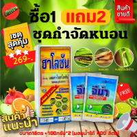 ? ชุดกำจัดหนอน (ฮาโลซัน 1 ลิตร+จีม่า 100กรัม*2) ซื้อ1แถม2