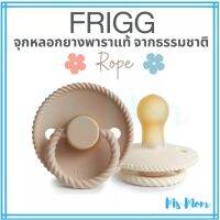 [แถมกล่อง+สายคล้อง][สีอื่นด้านใน] จุกหลอก FRIGG ยางพาราแท้ จากเดนมาร์ก รุ่น Rope 0-6ด และ 6-18ด (1 ชิ้น)