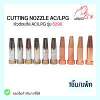 หัวตัดแก๊ส AC/LPG รุ่น 6290 Cutting Nozzle (1ชิ้น/แพ็ค) แบรนด์ Weldplus