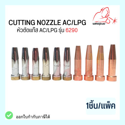 หัวตัดแก๊ส AC/LPG รุ่น 6290 Cutting Nozzle (1ชิ้น/แพ็ค) แบรนด์ Weldplus