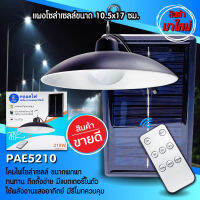 ?SALE? PAE-5210 210W / PAE-5410 410W โคมไฟโซล่าเซลล์ โคมไฟ หลอดไฟ หลอดไฟวินเทจ ไฟ ไฟled ไฟส่องทาง ไฟโซล่าเซลล์ ไฟสวน ไฟแต่งบ้าน ไฟแต่งสวน